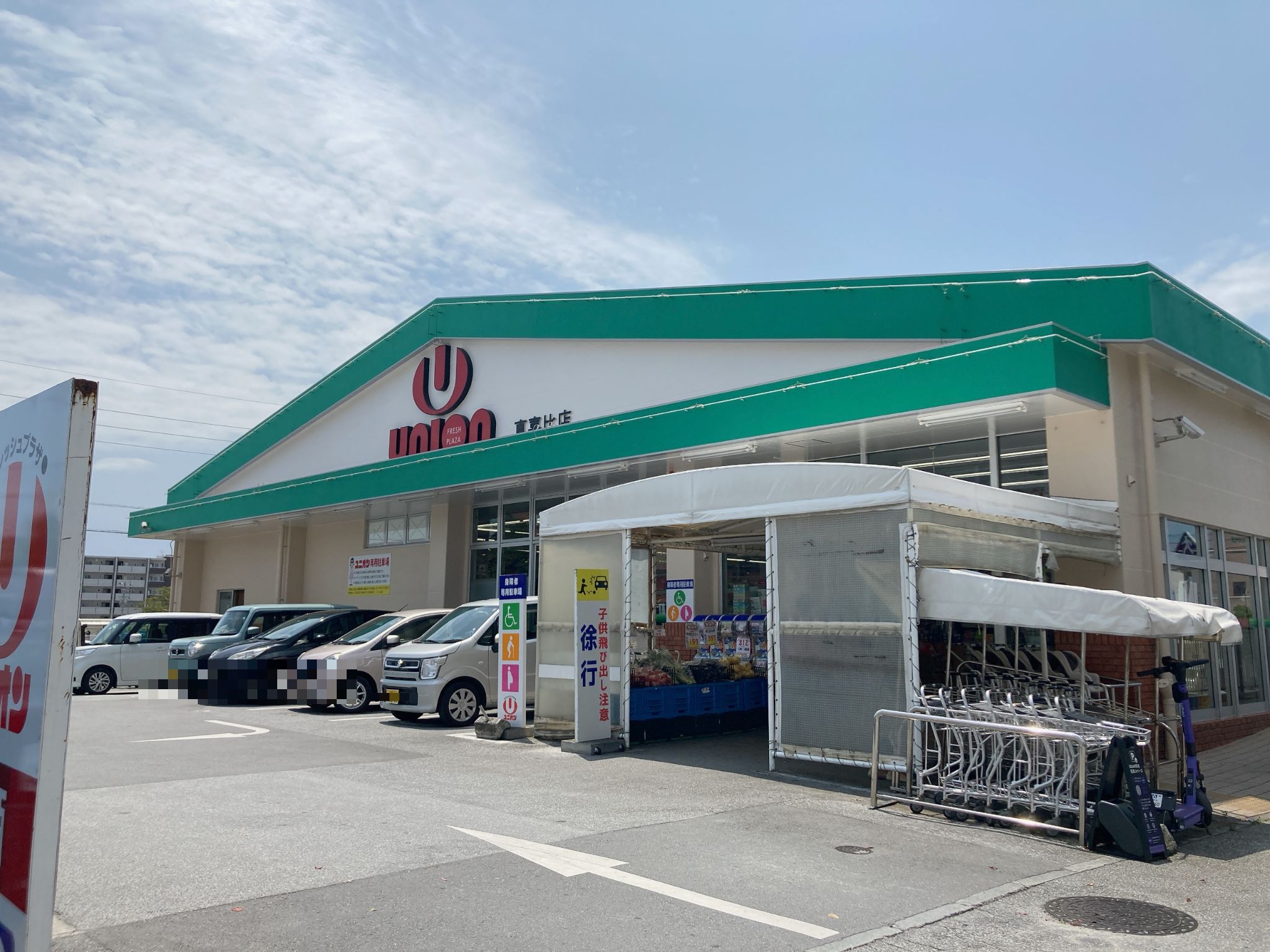 フレッシュプラザユニオン真嘉比店
